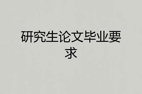 研究生论文毕业要求
