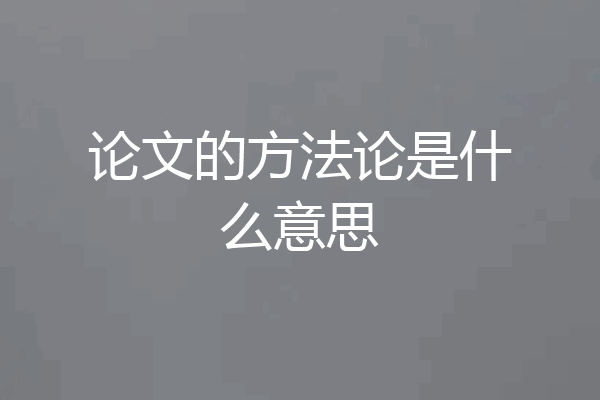 论文的方法论是什么意思