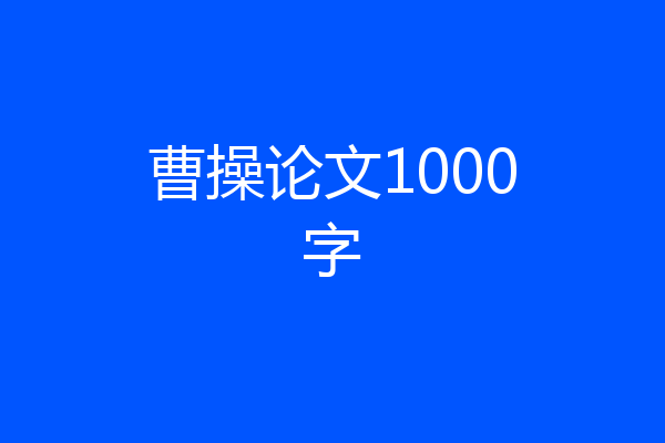 曹操论文1000字