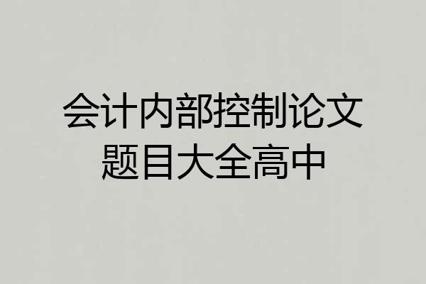 会计内部控制论文题目大全高中