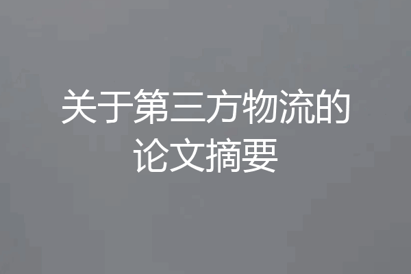 关于第三方物流的论文摘要