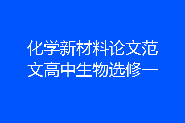 化学新材料论文范文高中生物选修一