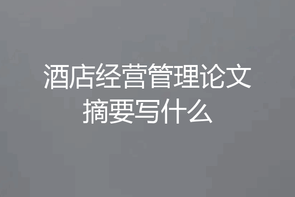 酒店经营管理论文摘要写什么