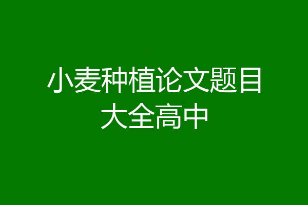 小麦种植论文题目大全高中
