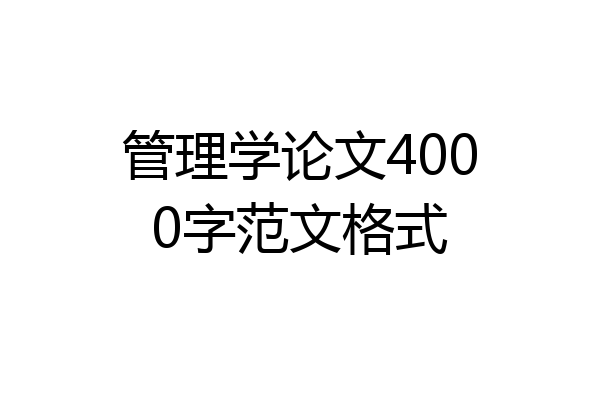 管理学论文4000字范文格式