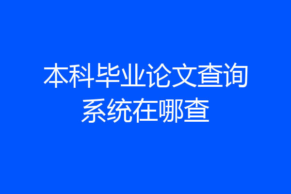 本科毕业论文查询系统在哪查
