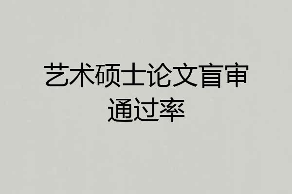 艺术硕士论文盲审通过率