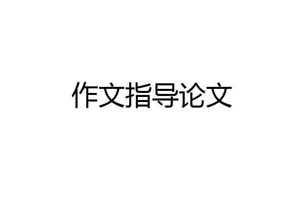 作文指导论文