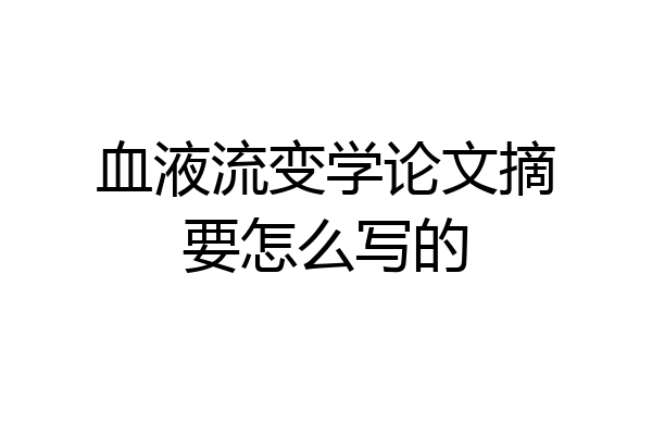 血液流变学论文摘要怎么写的
