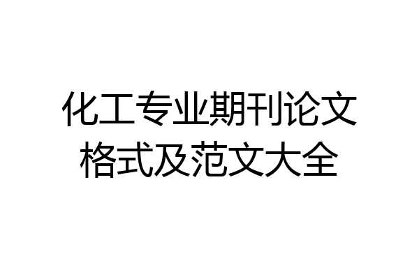 化工专业期刊论文格式及范文大全