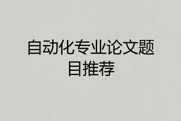 自动化专业论文题目推荐