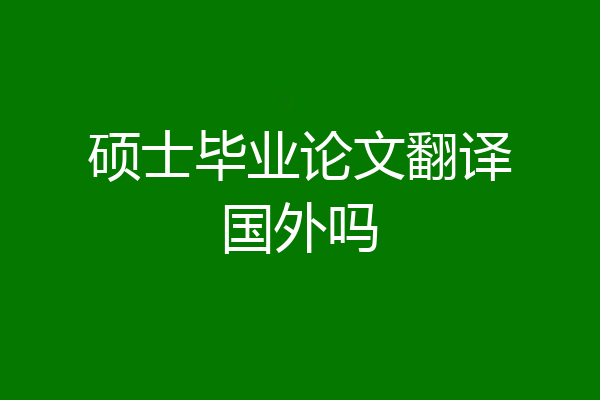 硕士毕业论文翻译国外吗