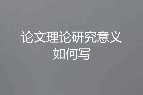 论文理论研究意义如何写