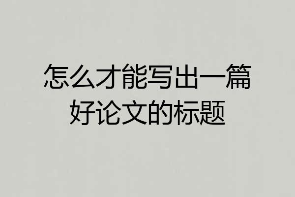 怎么才能写出一篇好论文的标题