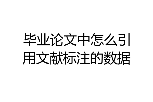 毕业论文中怎么引用文献标注的数据