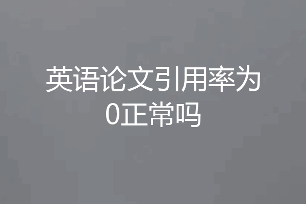 英语论文引用率为0正常吗