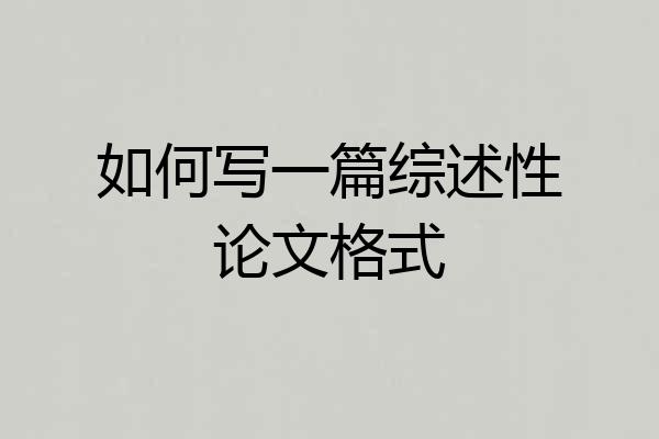 如何写一篇综述性论文格式