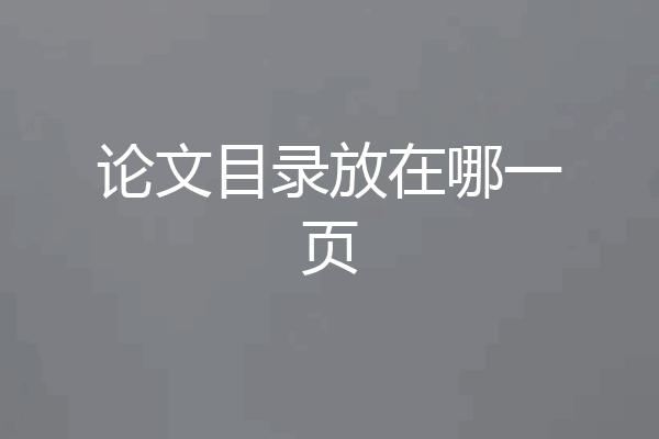 论文目录放在哪一页