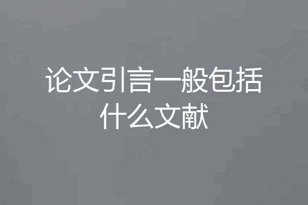 论文引言一般包括什么文献