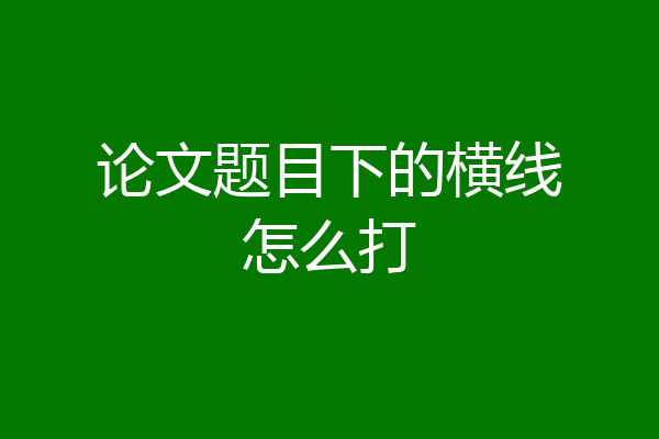 论文题目下的横线怎么打