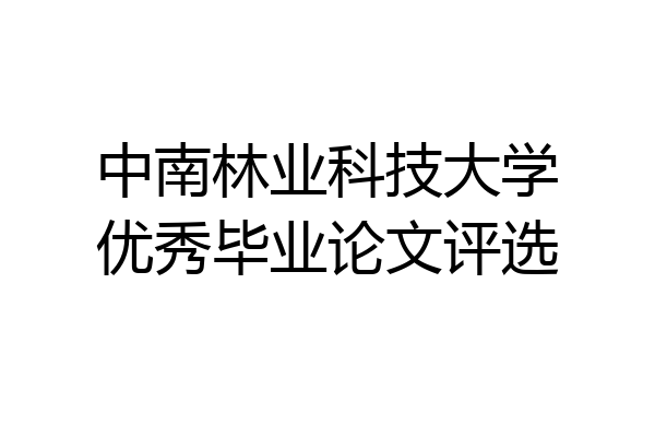 中南林业科技大学优秀毕业论文评选