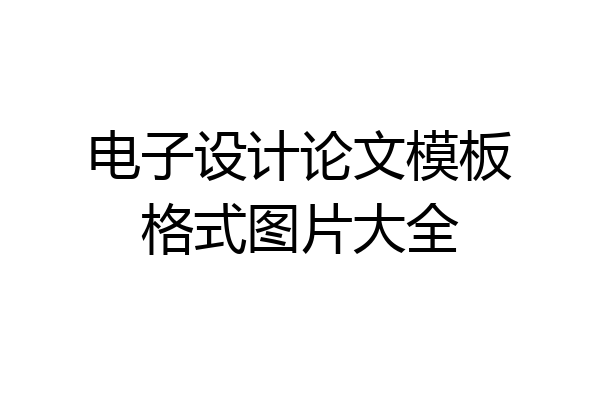 电子设计论文模板格式图片大全