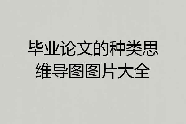 毕业论文的种类思维导图图片大全