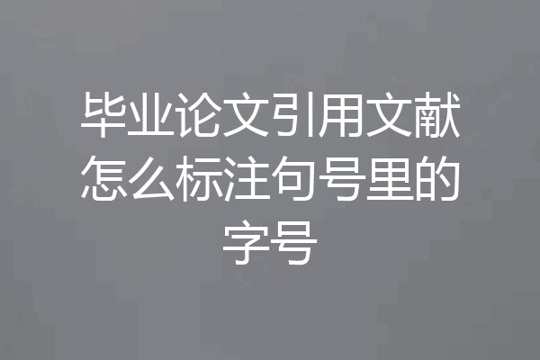 毕业论文引用文献怎么标注句号里的字号