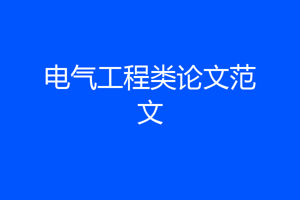 电气工程类论文范文