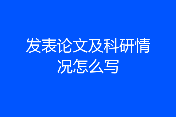 发表论文及科研情况怎么写