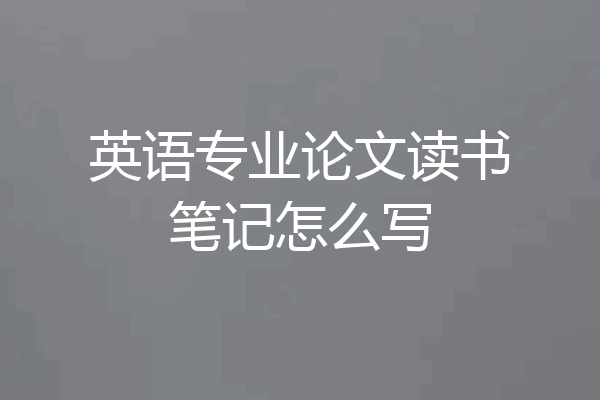 英语专业论文读书笔记怎么写