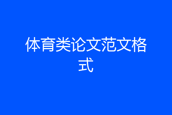 体育类论文范文格式