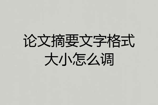 论文摘要文字格式大小怎么调