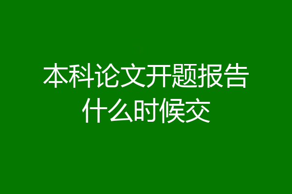 本科论文开题报告什么时候交
