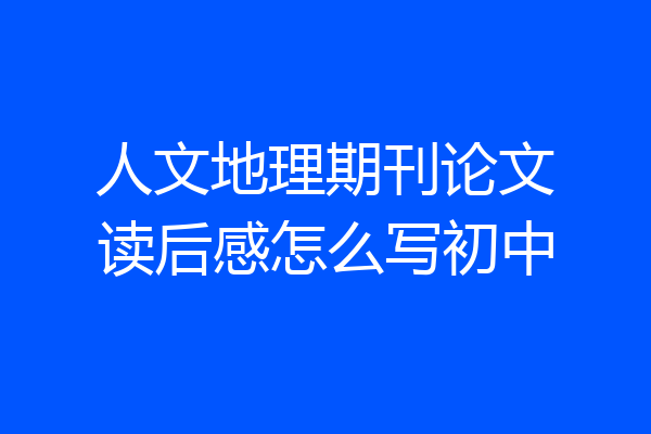 人文地理期刊论文读后感怎么写初中