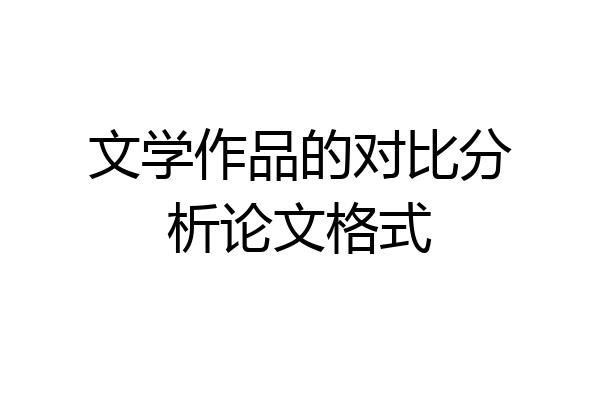 文学作品的对比分析论文格式