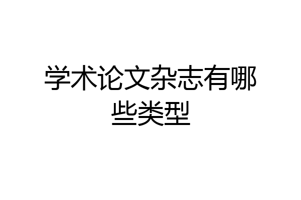 学术论文杂志有哪些类型