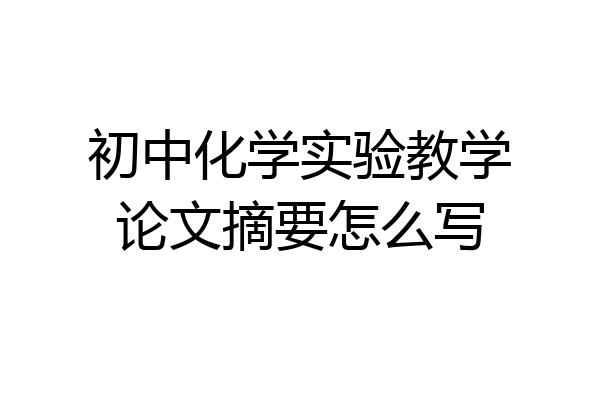 初中化学实验教学论文摘要怎么写