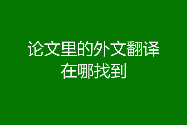 论文里的外文翻译在哪找到