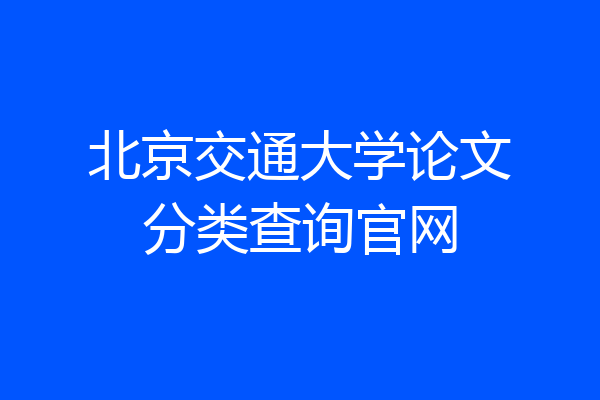 北京交通大学论文分类查询官网