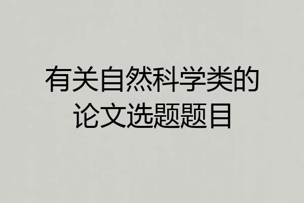 有关自然科学类的论文选题题目