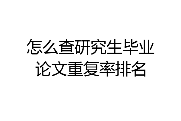 怎么查研究生毕业论文重复率排名