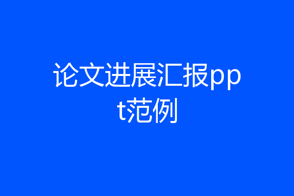 论文进展汇报ppt范例