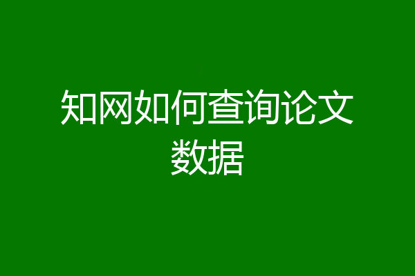 知网如何查询论文数据