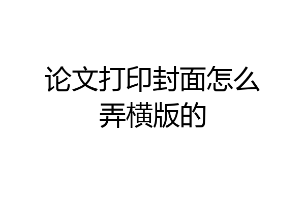 论文打印封面怎么弄横版的