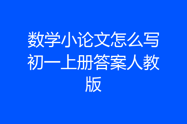 数学小论文怎么写初一上册答案人教版