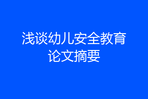 浅谈幼儿安全教育论文摘要