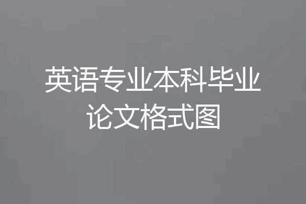 英语专业本科毕业论文格式图