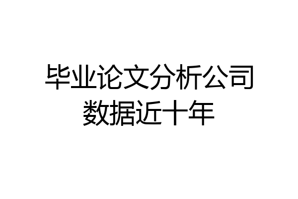 毕业论文分析公司数据近十年