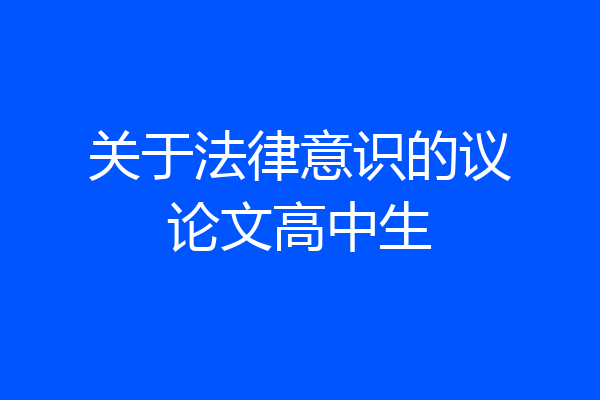 关于法律意识的议论文高中生